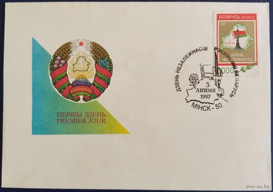 КПД. День независимости Республики Беларусь. 1997 г.