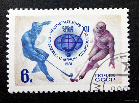 СССР 1981 г. XII Чемпионат Мира по Хоккею с мячом. Хабаровск 1981 год, полная серия из 1 марки #0092-С1P14
