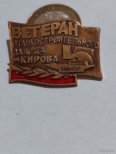 Значок " Ветеран Кирова Минск "