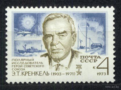 Полярник Кренкель. 1973. Одиночка. Чистая