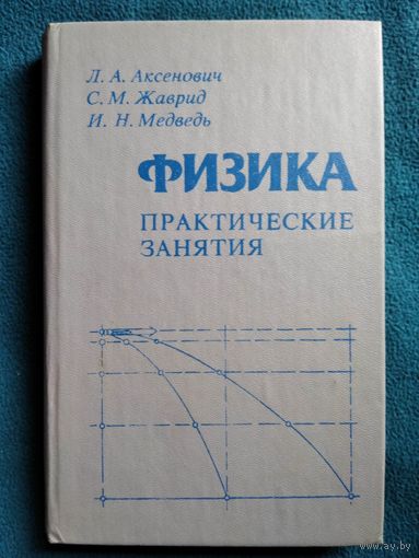 Физика. Практические занятия