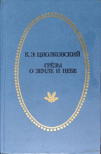К. Э. Циолковский "Грезы о Земле и Небе" серия "Отчий Край"