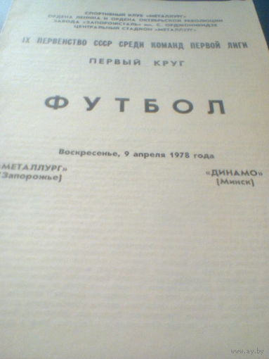 09.04.1978--Металлург Запорожье--Динамо Минск