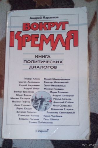 Вокруг Кремля.Книга политических диалогов.