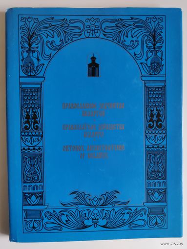Православное зодчество Беларуси.