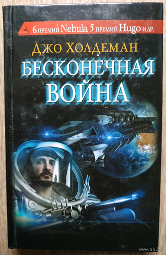 Джо Холдеман "Бесконечная война" (серия "Сны разума")