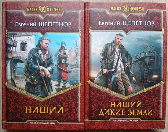 Евгений Щепетнов, цикл "Нищий" (комплект, серия "Магия фэнтези", первое издание)