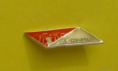 Донецк. Я-29.