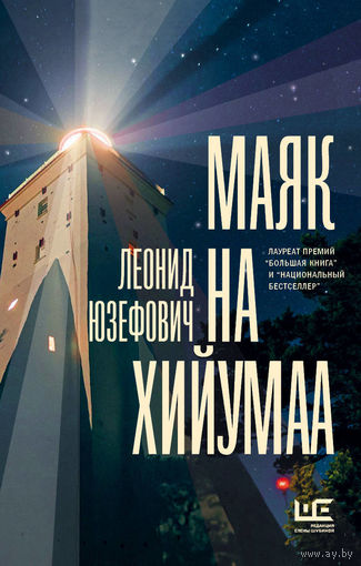 Леонид Юзефович. Маяк на Хийумаа