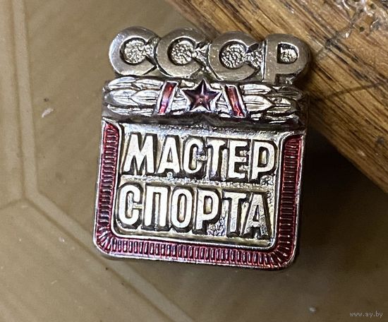 МАСТЕР СПОРТА СССР