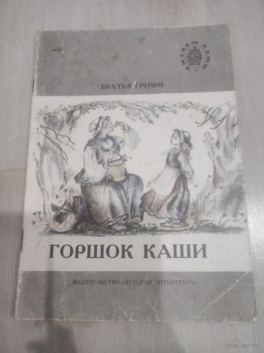 "Горшок каши" Братья Гримм 1988г