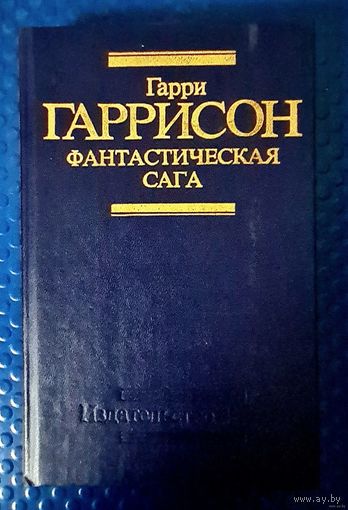 Гарри Гаррисон." Фантастическая сага. Неукротимая планета."