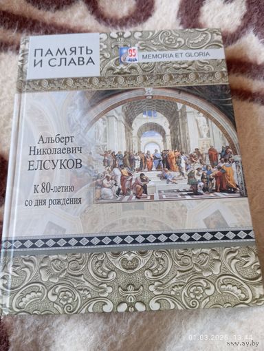 Елсуков А Н. К 80- летию. Редкая