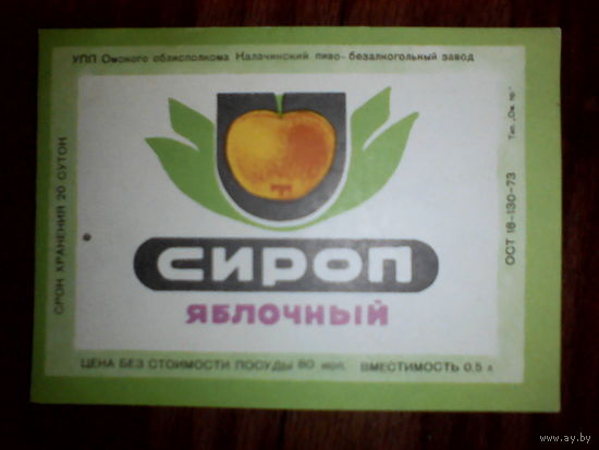 Этикетка от сиропа. Калачинск