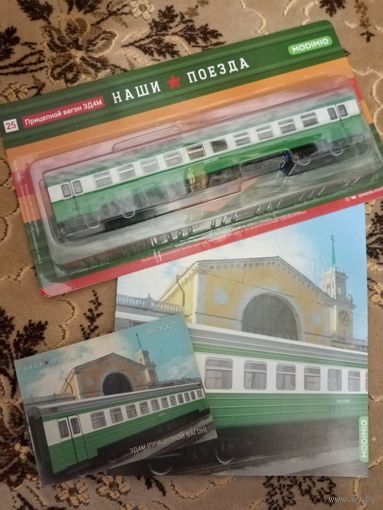 Наши поезда-25. ЭД4М (прицепной вагон).