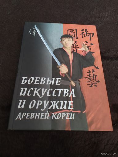 Боевые искусства и оружие древней Кореи. Муйе Добо Тонгжи