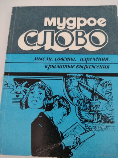 Мудрое слово