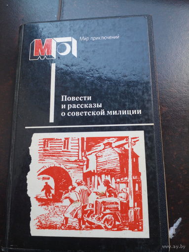 Повести и рассказы о советской милиции"