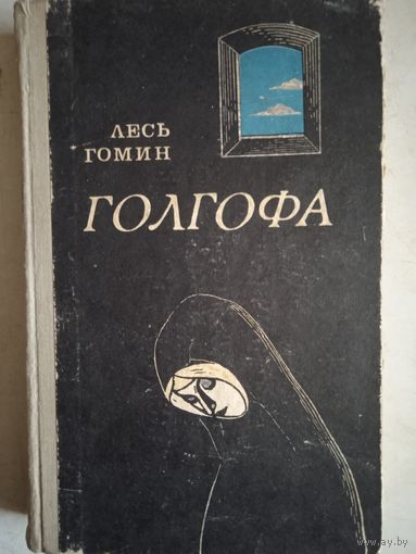 Голгофа