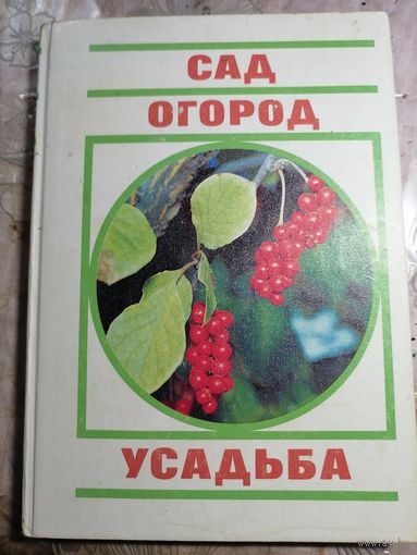 Сад, огород, усадьба.