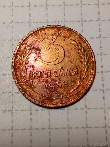 3 копейки СССР 1953 год