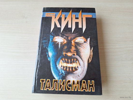 Талисман - Стивен Кинг - ужасы мистика триллер 1997
