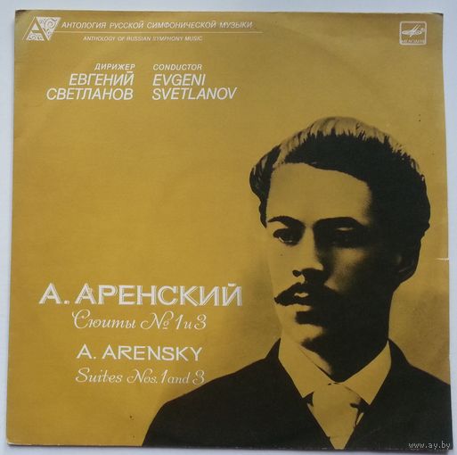 LP А. Аренский, ГАСО СССР, дир. Е. Светланов - Сюиты No.1 и No.3 (1989)