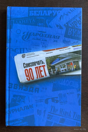 БЕЛСОЮЗПЕЧАТЬ 90 ЛЕТ, 2008