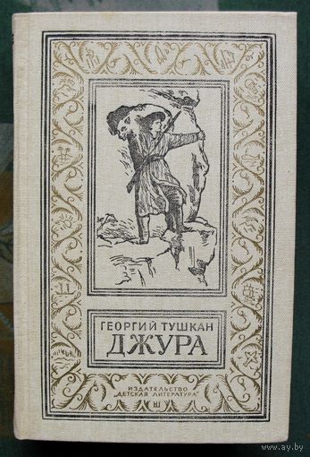 Джура. Георгий Тушкан. Библиотека приключений и научной фантастики.  БПНФ (рамка) 1986 г.