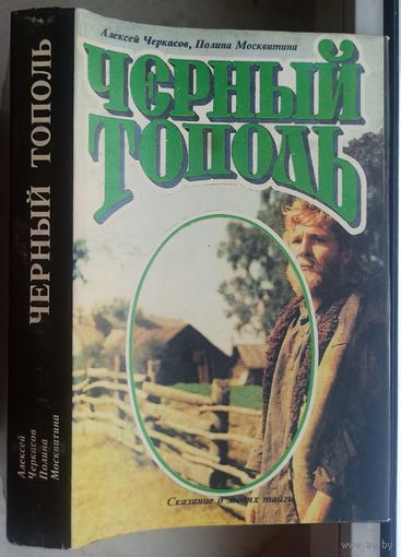 Чёрный тополь. Сказание о людях тайги. Трилогия. Алексей Черкасов. Полина Москвитина
