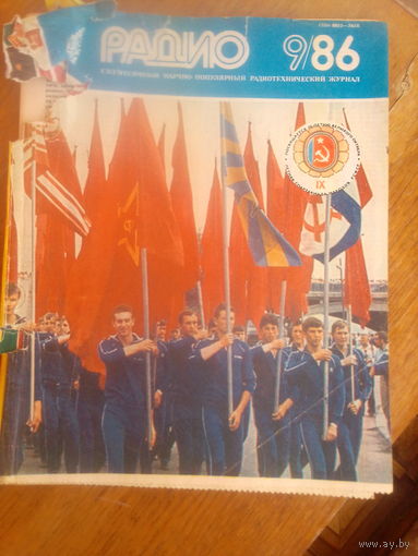 Журнал Радио 1986--9 выпуск.