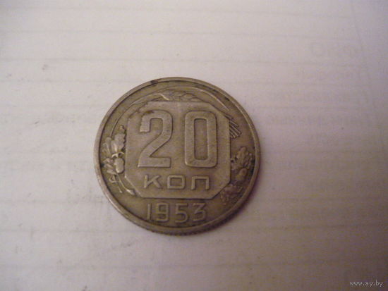 20коп.1953г