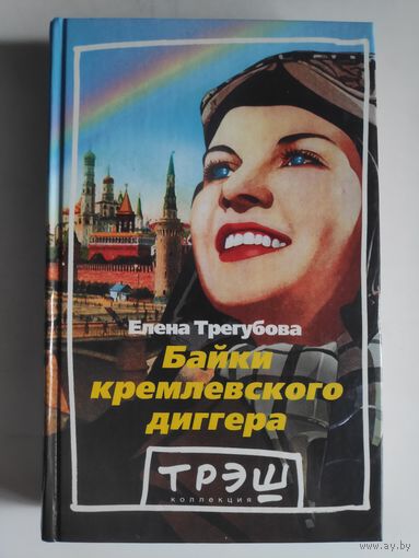 Е. Трегубова. Байки кремлёвского диггера.