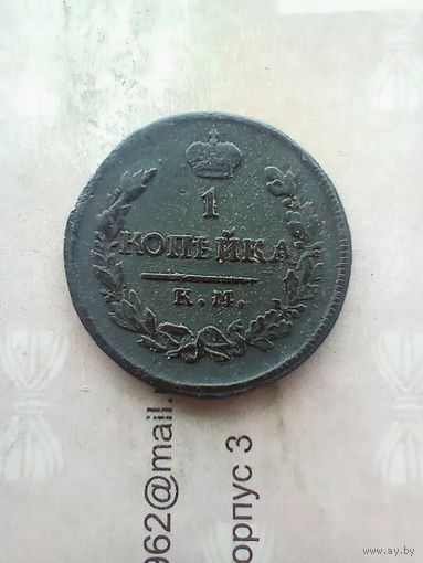 1 копейка 1818 года км  не частая красивая