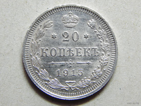 Россия 20 копеек 1915г.