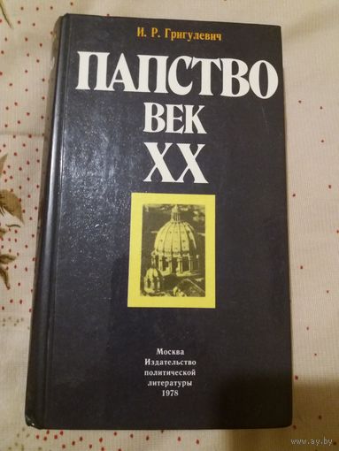 Папство. Век XX | Григулевич Иосиф Ромуальдович