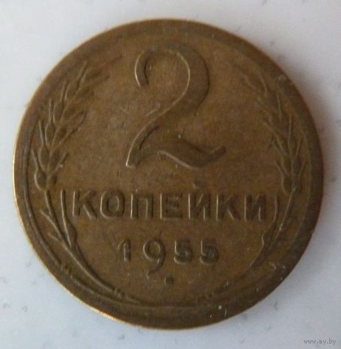 2 копейки 1955