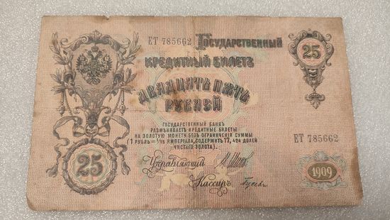 25 рублей 1909 Шипов-Гусев
