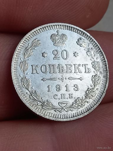 20 копеек 1913 г., с 1 рубля, без мц