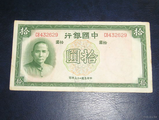 Китай, 10 Юаней 1937