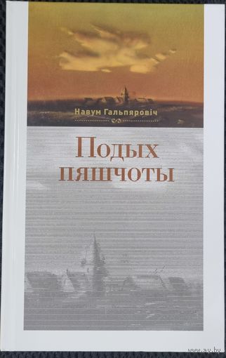 Подых пяшчоты