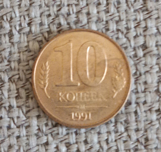 10 копеек 1991 м