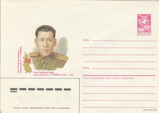 СССР 1987 МХК Герой Советского Союза Рахимов (к3)