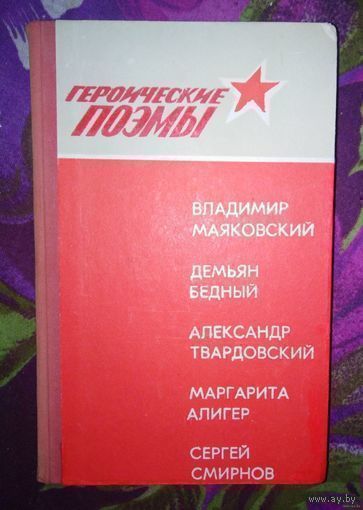 Героические поэмы. Маяковский, Твардовский, Алигер и др.