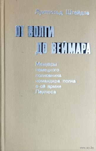 От Волги до Веймара. Мемуары немецкого полковника командира полка 6-й армии Паулюса. 1973 год