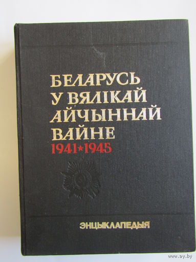 "Беларусь у вяликай айчынная вайне 1941-1945". Книга. Энциклопедия. Фолиант. 1990 г.и. м