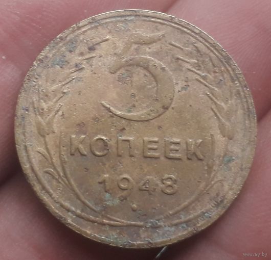 5 копеек 1948 года