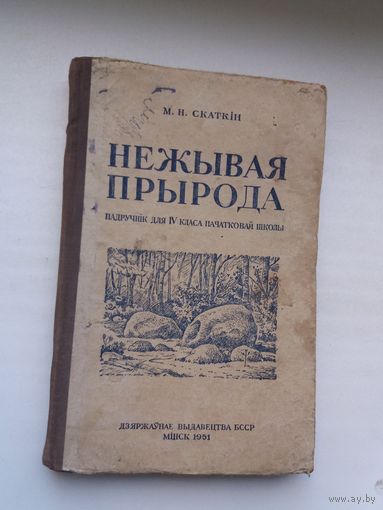 Нежывая прырода: падручнік для школы. 1951 г.
