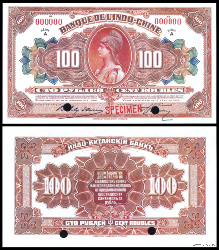[КОПИЯ] Индо-Китайский Банк 100 рублей 1919г. Владивосток. (Образец) водяной знак