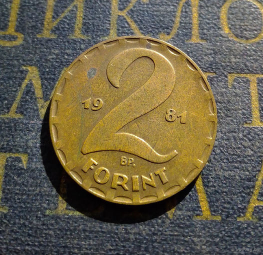 2 форинта 1981 Венгрия #01